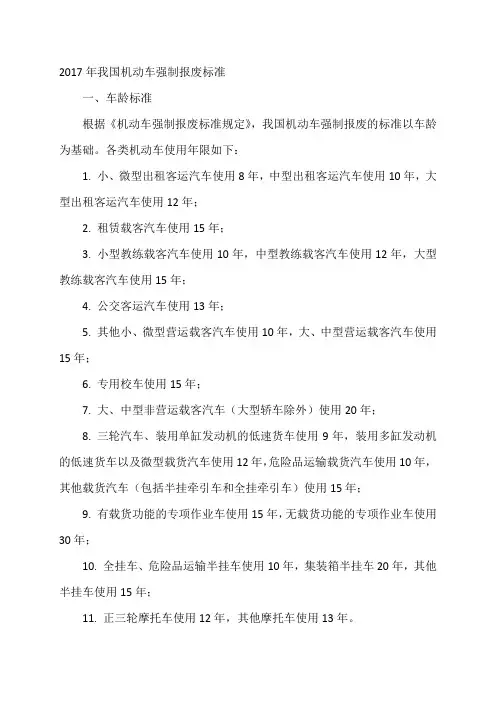 2017年我国机动车强制报废的标准
