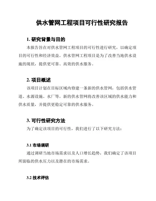 供水管网工程项目可行性研究报告