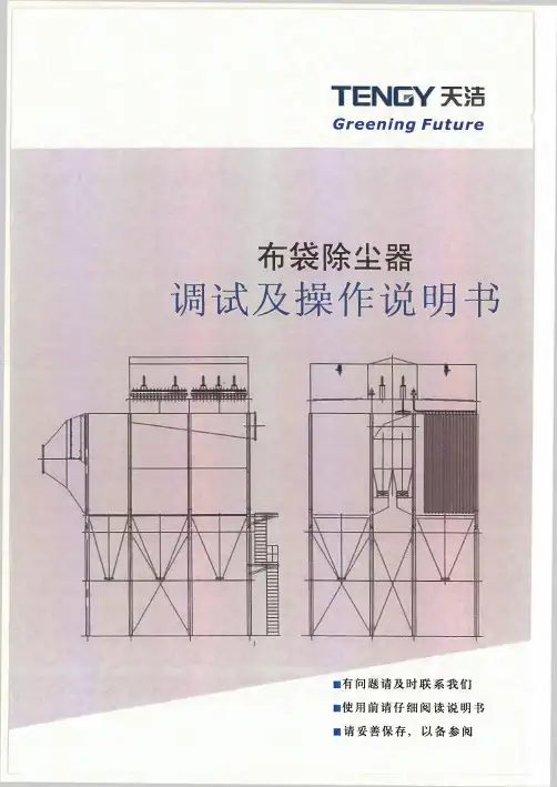 布袋除尘调试及操作说明书