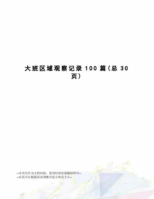 大班区域观察记录100篇