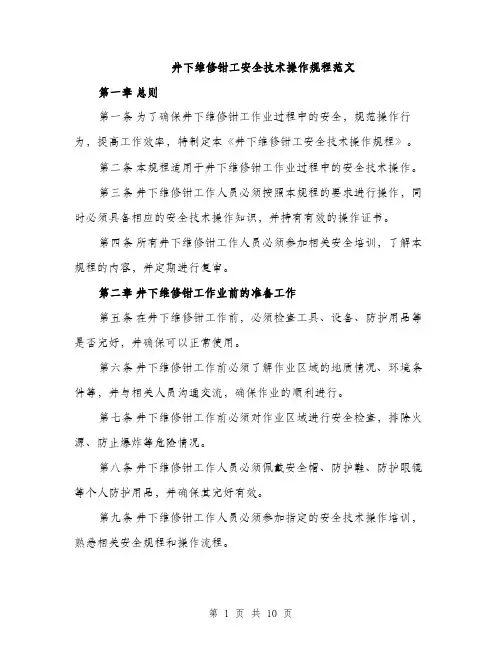 井下维修钳工安全技术操作规程范文（三篇）