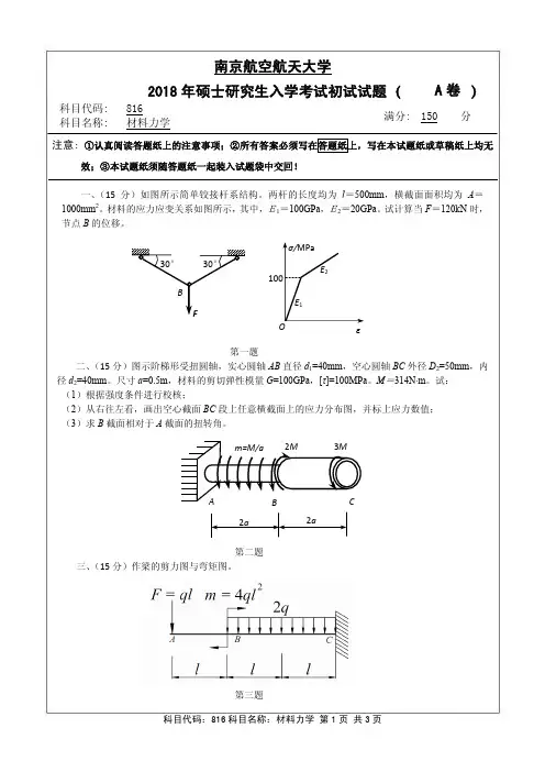 南京航空航天大学-2018年-硕士研究生入学考试初试试题(A卷)-816材料力学