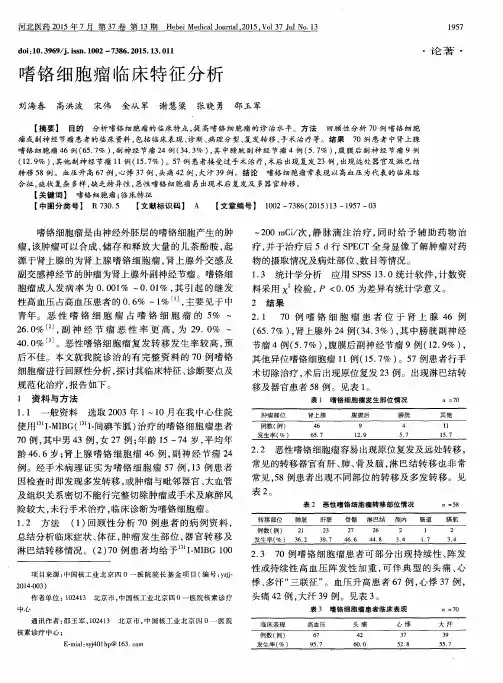 嗜铬细胞瘤临床特征分析