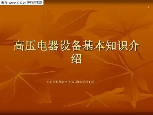 高压电器设备基本知识培训教材58页-PPT课件