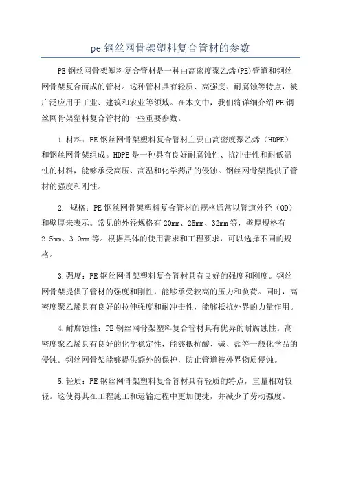 pe钢丝网骨架塑料复合管材的参数