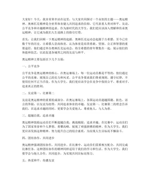 大学生奥运精神演讲稿
