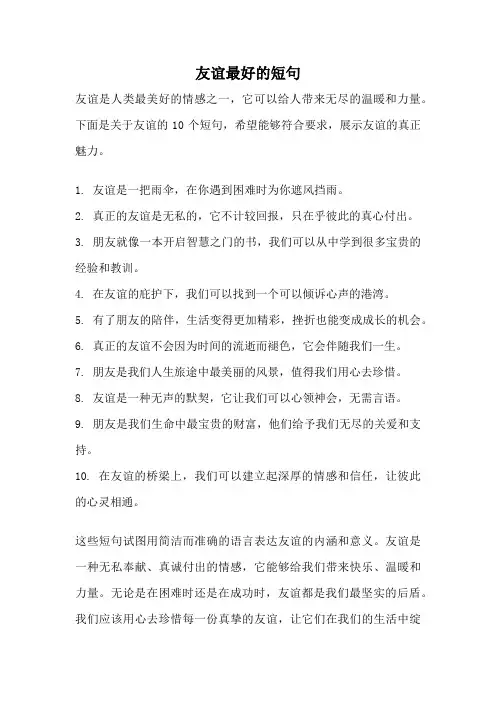 友谊最好的短句