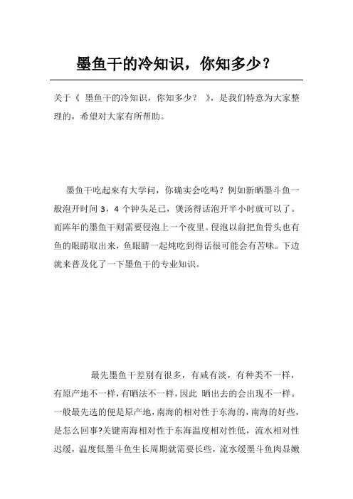 墨鱼干的冷知识,你知多少？