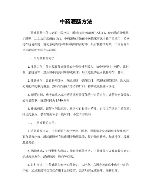中药灌肠方法