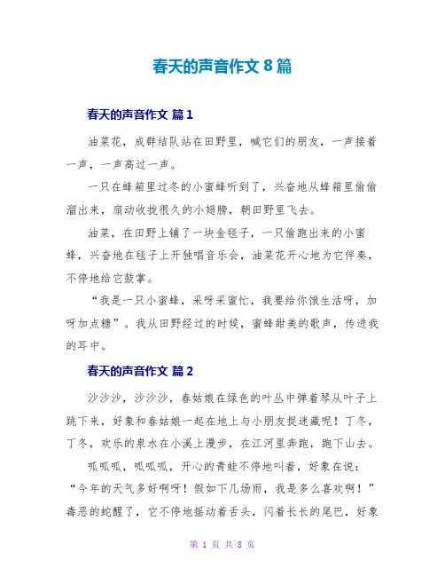 春天的声音作文8篇