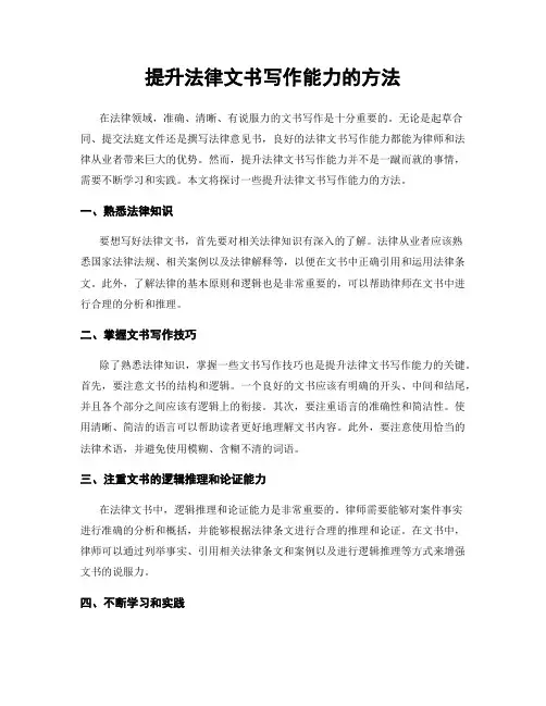 提升法律文书写作能力的方法