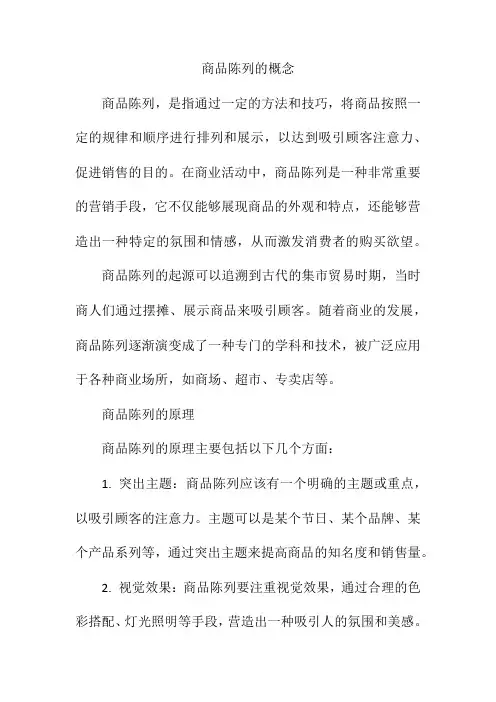 商品陈列的概念