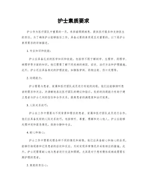 护士素质要求