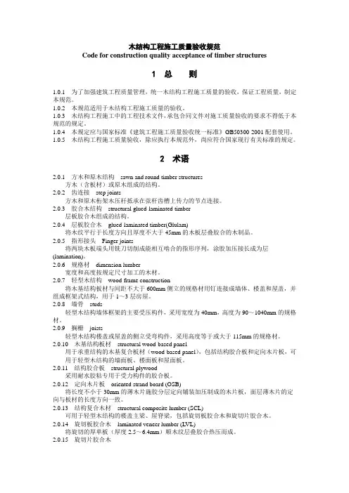 GB50206-2002《木结构工程施工质量验收规范》