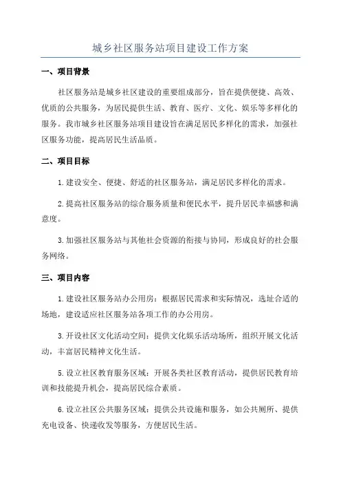 城乡社区服务站项目建设工作方案