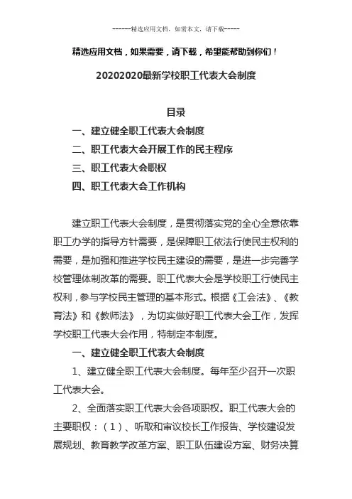 2020最新学校职工代表大会制度