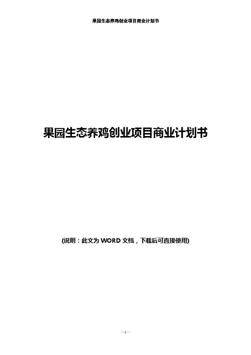 果园生态养鸡创业项目商业计划书