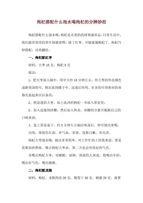 枸杞搭配什么泡水喝 枸杞的分辨妙招
