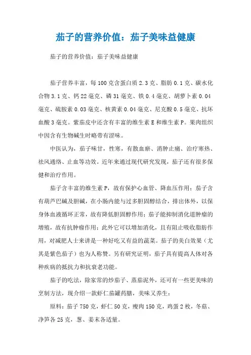 茄子的营养价值：茄子美味益健康