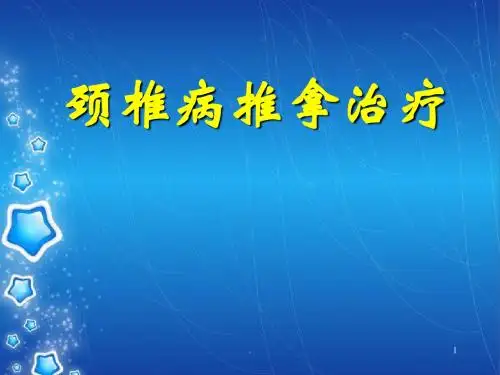 (推荐课件)颈椎病推拿治疗PPT幻灯片