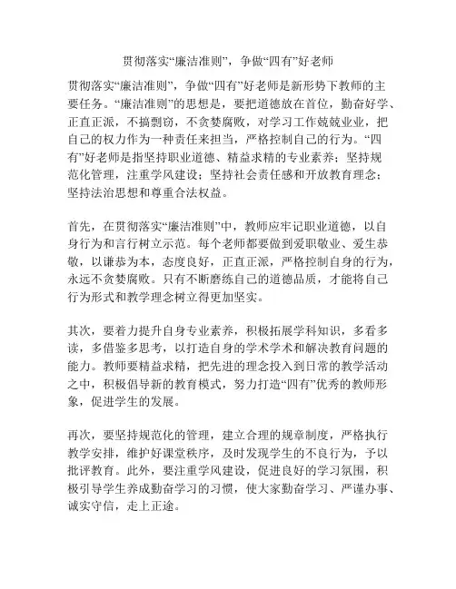 贯彻落实“廉洁准则”,争做“四有”好老师