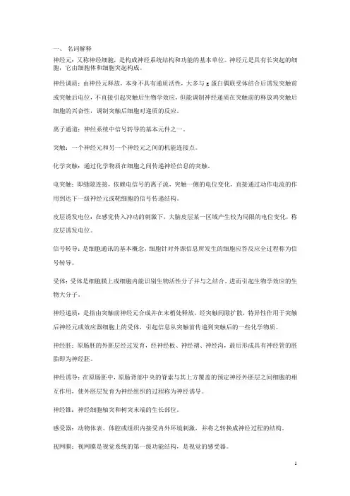 神经生物学复习题2012及答案