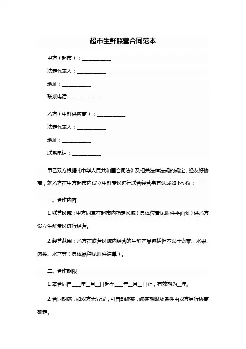 超市生鲜联营合同范本