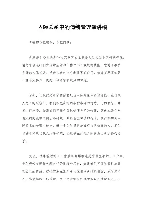 人际关系中的情绪管理演讲稿