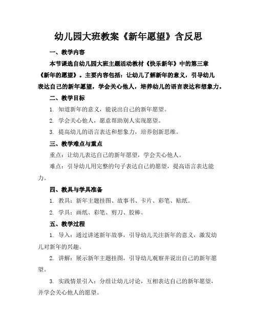 幼儿园大班教案《新年愿望》含反思