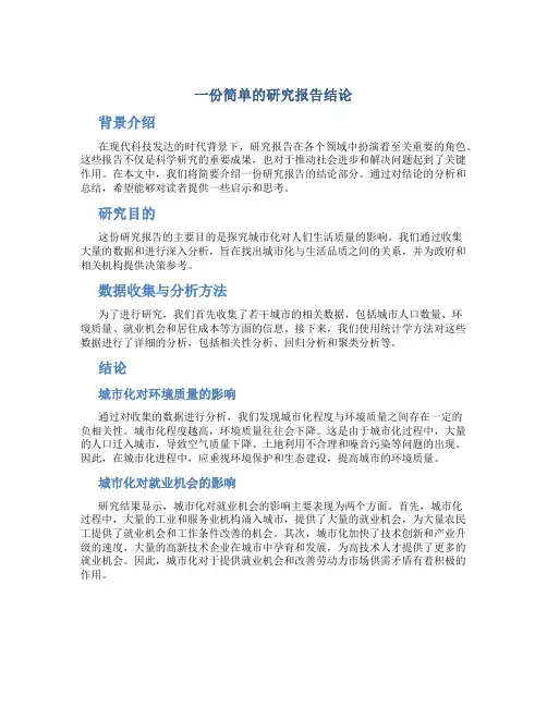 一份简单的研究报告结论