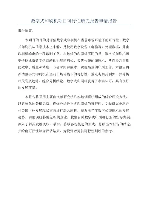 数字式印刷机项目可行性研究报告申请报告