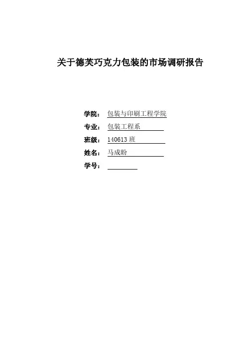 德芙巧克力包装调研报告