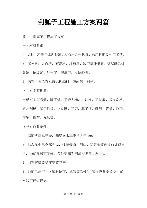 刮腻子工程施工方案两篇