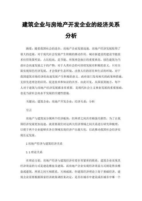 建筑企业与房地产开发企业的经济关系分析
