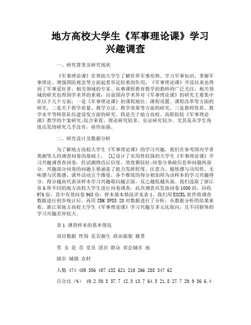 地方高校大学生《军事理论课》学习兴趣调查