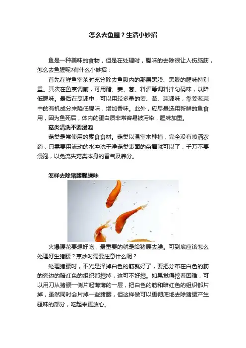 怎么去鱼腥？生活小妙招