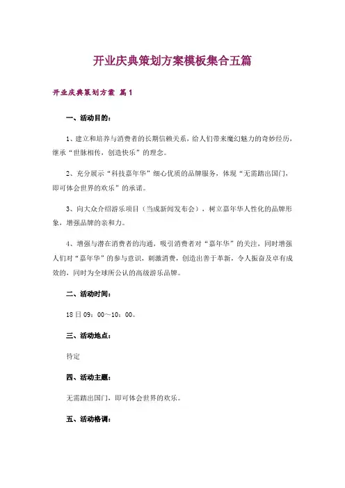 开业庆典策划方案模板集合五篇