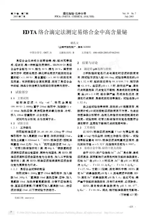 EDTA络合滴定法测定易熔合金中高含量铋