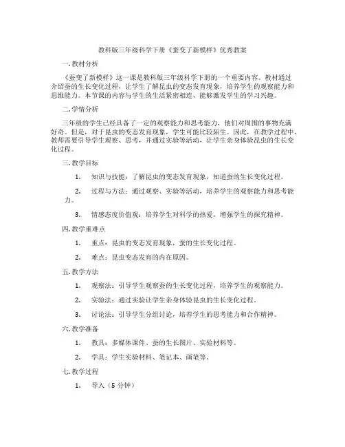 教科版三年级科学下册《蚕变了新模样》优秀教案