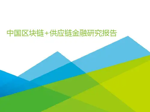 区块链与供应链金融研究报告