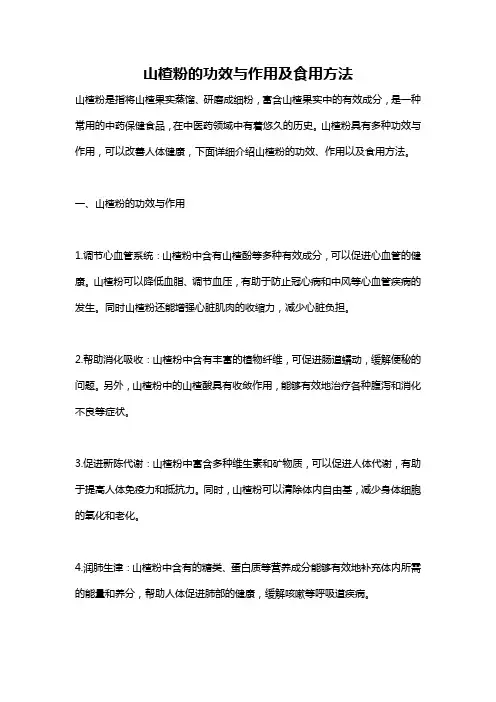 山楂粉的功效与作用及食用方法