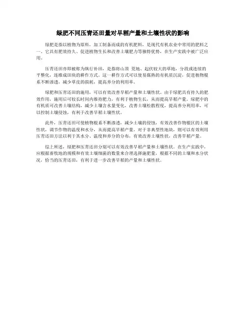 绿肥不同压青还田量对早稻产量和土壤性状的影响