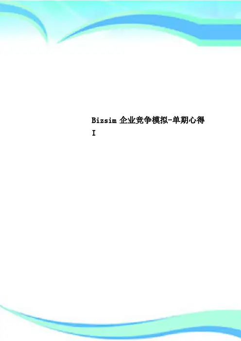 Bizsim企业竞争模拟-单期心得I