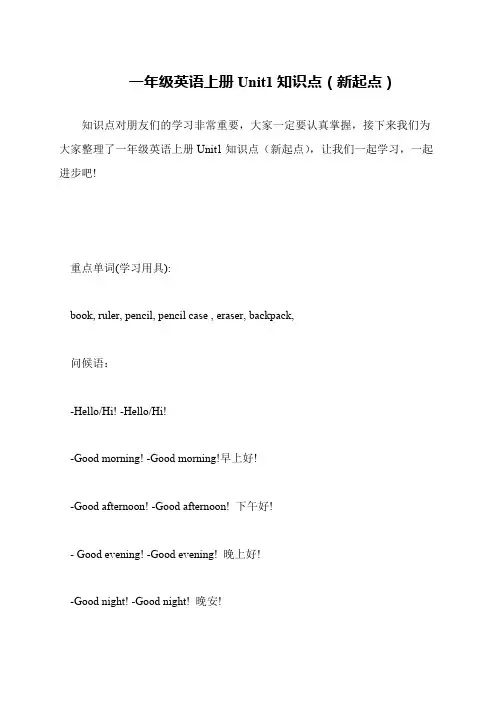 一年级英语上册Unit1知识点(新起点)