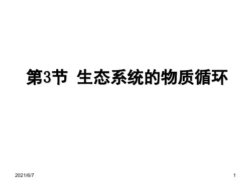 人教版高中生物必修三第五章第三节生态系统的物质循环
