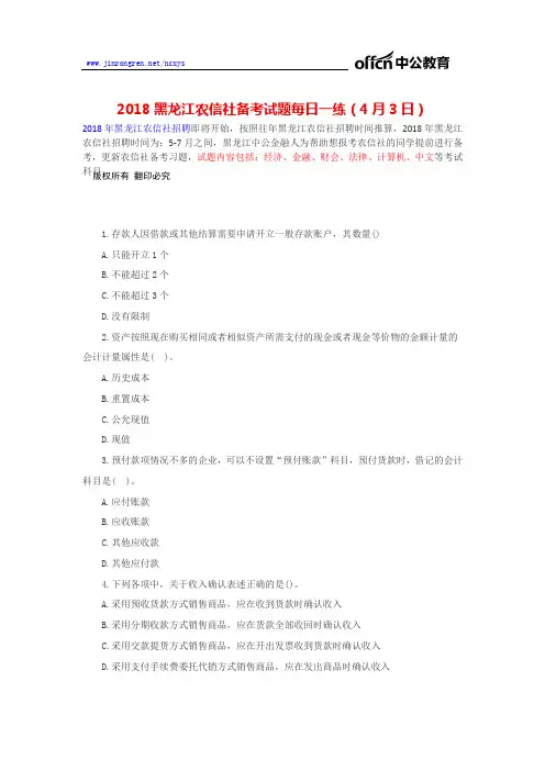 2018黑龙江农信社备考试题每日一练(4月3日)