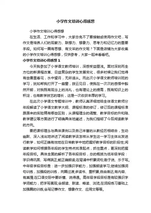 小学作文培训心得感想