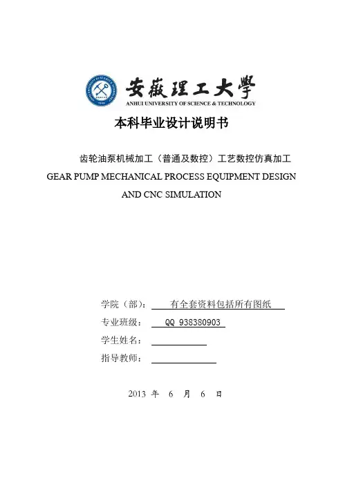齿轮油泵机械加工(普通及数控)工艺数控仿真加工毕业设计说明书