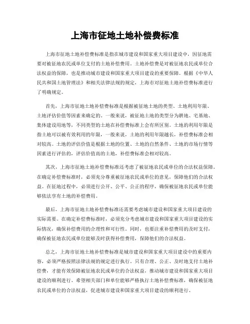 上海市征地土地补偿费标准