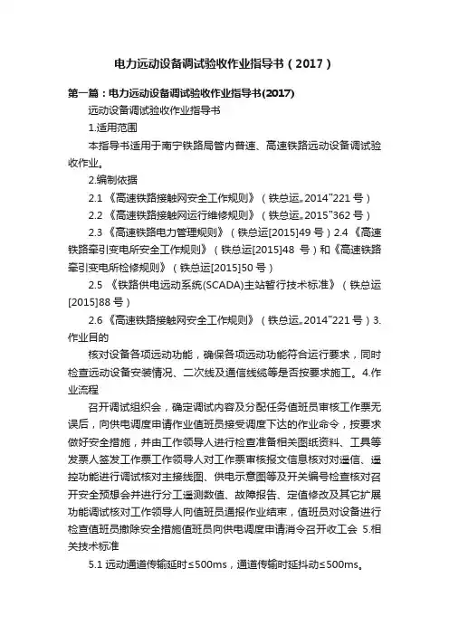 电力远动设备调试验收作业指导书（2017）